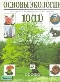 Чернова Н.М, Галушин В.М, Константинов В.М. Основы экологии: Учебник. 10 (11) кл. - М.: Дрофа, 2004. - 304 с. - тверд. обл.