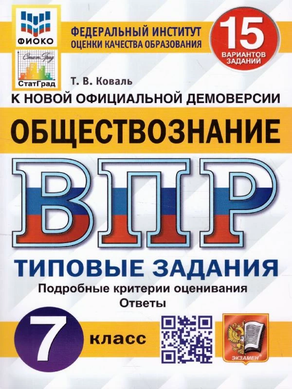 Коваль Т.В. Обществознание. Всероссийская проверочная работа. 7 кл. Типовые задания. 15 вариантов. - М.: Экзамен, 2023. - 160 с. - (ФГОС. ВПР. Типовые задания. ФИОКО. СтатГрад). - мягк. обл.