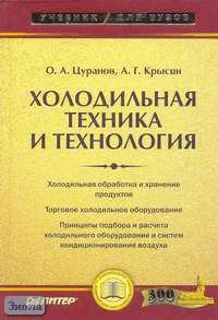 Цуранов О.А, Крысин А.Г. Холодильная техника и технология / ред. В.А. Гуляевой. - СПб.: Лидер, 2004. - 448 с. - (Учебник для вузов). - тверд. обл.