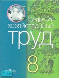 Ковалева Е.А. Сельскохозяйственный труд: Учебник для 8 кл. специальных, коррекционных образовательных учреждений VIII вида. - М.: Просвещение, 2007. - 191 с. - тверд. обл.