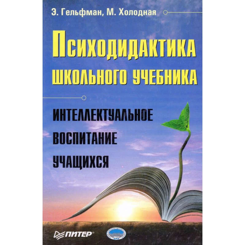 Гельфман Э.Г, Холодная М.А. Психодидактика школьного учебника. Интеллектуальное воспитание учащихся. - СПб.: Питер, 2006. - 384 с. - тверд. обл.