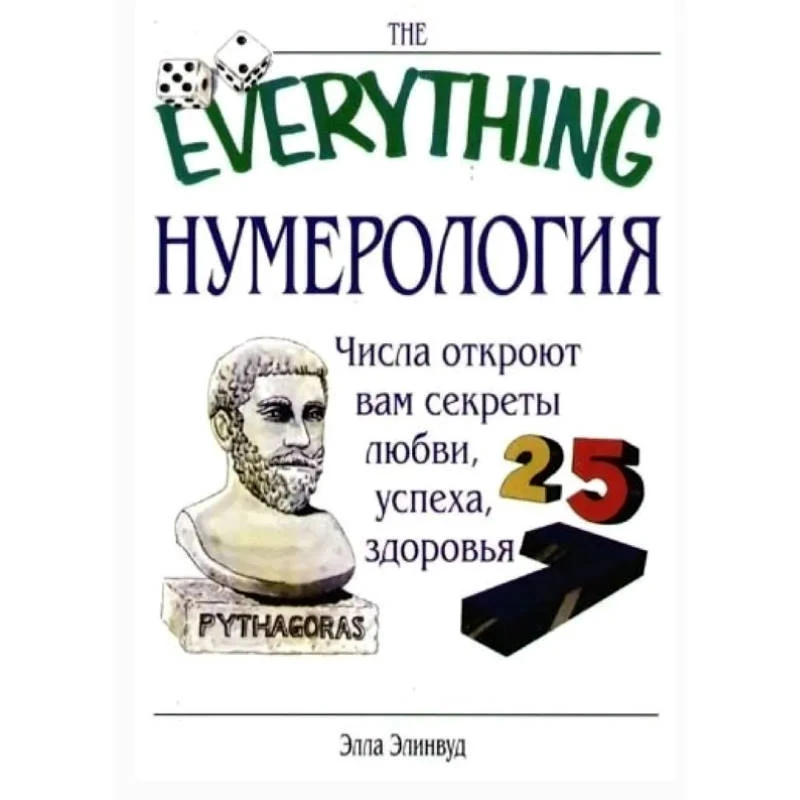 Элинвуд Э. Нумерология. - М.: АСТ, Астрель, 2007. - 264 с. - (The Everything). - мягк. обл.