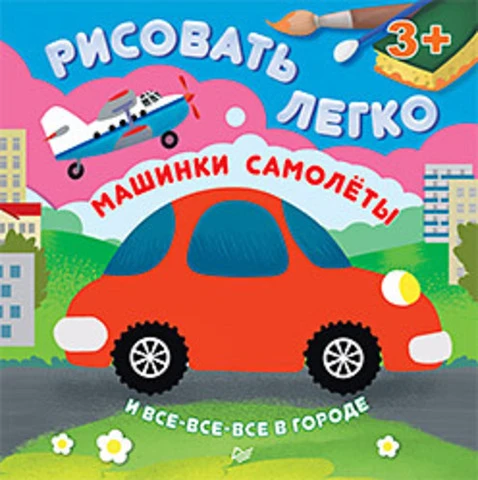 Кузнецова О.В, Кушниренко В.Н. Машинки, самолеты и все-все-все в городе: для детей от 3 лет. - СПб.: Питер, 2015. - 64 с. - (Рисовать легко!). - мягк. обл.