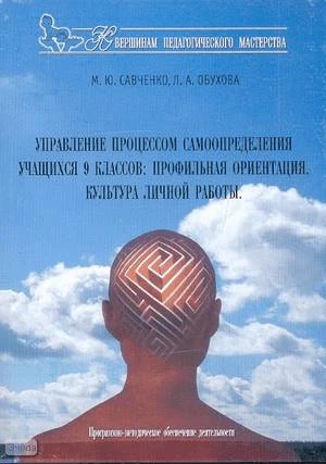 Савченко М.Ю, Обухова Л.А. Управление процессом самоопределения учащихся 9 кл. профильная ориентация. Культура личной работы: Программно-методическое обеспечение деятельности. - Воронеж: М.С. Савченко, 2006. - 256 с. - (К вершинам педагогического мастерст