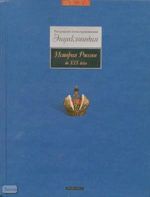 История России до XIX века: Популярная иллюстрированная энциклопедия. - М.: Дрофа-Плюс, 2008. - 856 с. - тверд. обл.