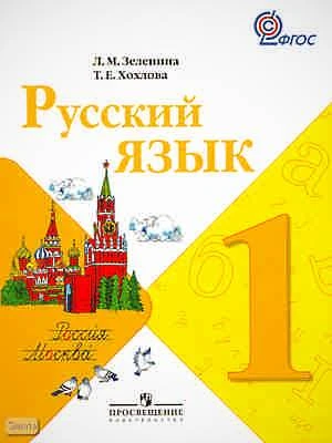 Зеленина Л.М, Хохлова Т.Е. Русский язык. 1 кл. Учебник. - М.: Просвещение, 2011. - 144 с. - (ФГОС). - мягк. обл.