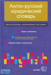 Пивовар А.Г, Осипов В.И. Англо-русский юридический словарь: право и экономика. - М.: Экзамен, 2006. - 864 с. - тверд. обл.
