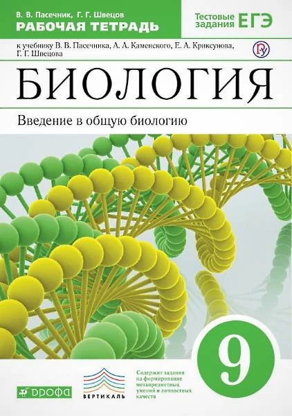 Пасечник В.В, Швецов Г.Г. Биология. Введение в общую биологию. 9 кл. Рабочая тетрадь. - М.: Дрофа, 2019. - 112 с. - (Российский учебник). - мягк. обл.