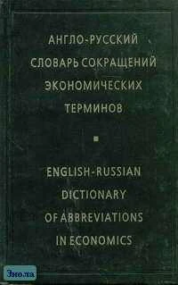 Жданова И.Ф. Англо-русский словарь сокращений экономических терминов. - М.: Русский язык - Медиа, 2004. - 208 с. - тверд. обл.