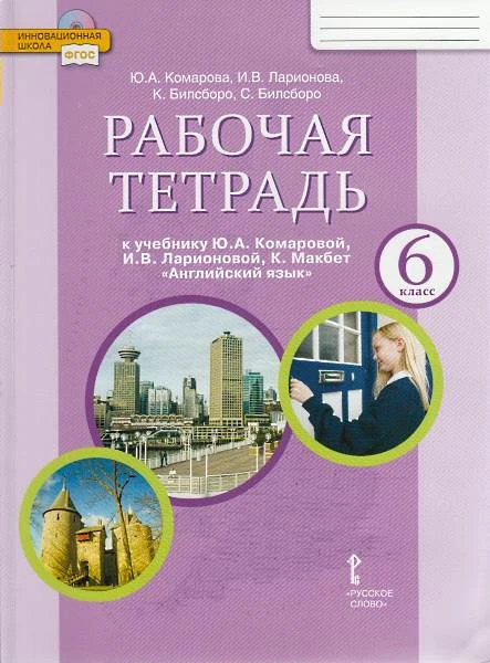 Комарова Ю.А Ларионова И.В. Английский язык. 6 кл. Рабочая тетрадь. - М.: Русское слово, 2021. - 136 с. - (ФГОС. Инновационная школа). - мягк. обл.