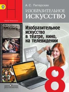 Питерских А.С. Изобразительное искусство. Изобразительное искусство в театре, кино, на телевидении. 8 кл. Учебник под ред. Б.М. Неменского. - М.: Просвещение, 2014. - 176 с. - (ФГОС). - мягк. обл.