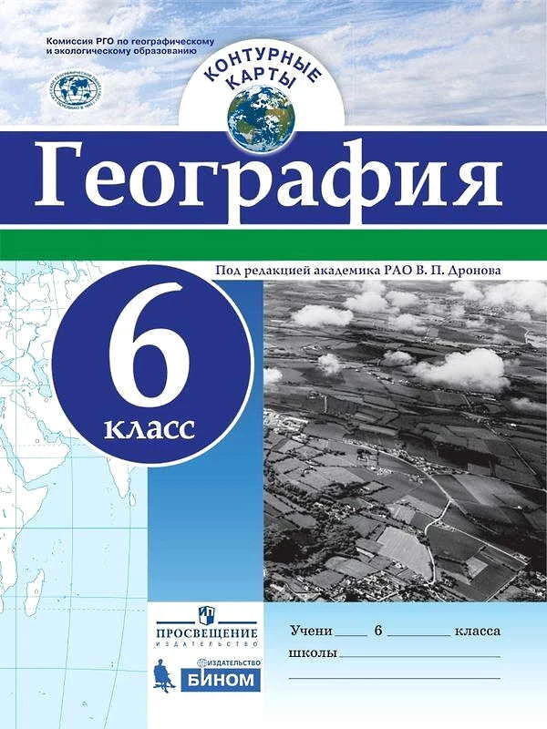 География. 6 кл. Контурные карты. Под ред. В.П. Дронова. - М.: Просвещение, БИНОМ, 2020. - 16 с. - (ФГОС). - мягк. обл.