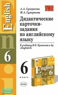 Сухоросова А.А, Сухоросова М.А. Дидактические карточки-задания по английскому языку. 6 класс: К учебнику В.П. Кузовлева. "English-6". - М.: Экзамен, 2005. - 96 с. - (Учебно-методический комплект). - мягк. обл.