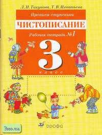 Тикунова Л.И, Игнатьева Т.В. Прописи-ступеньки. Чистописание. 3 кл. Рабочая тетрадь В 4-х ч. Часть 1. - М.: Дрофа, 2010. - 32 с. - мягк. обл.