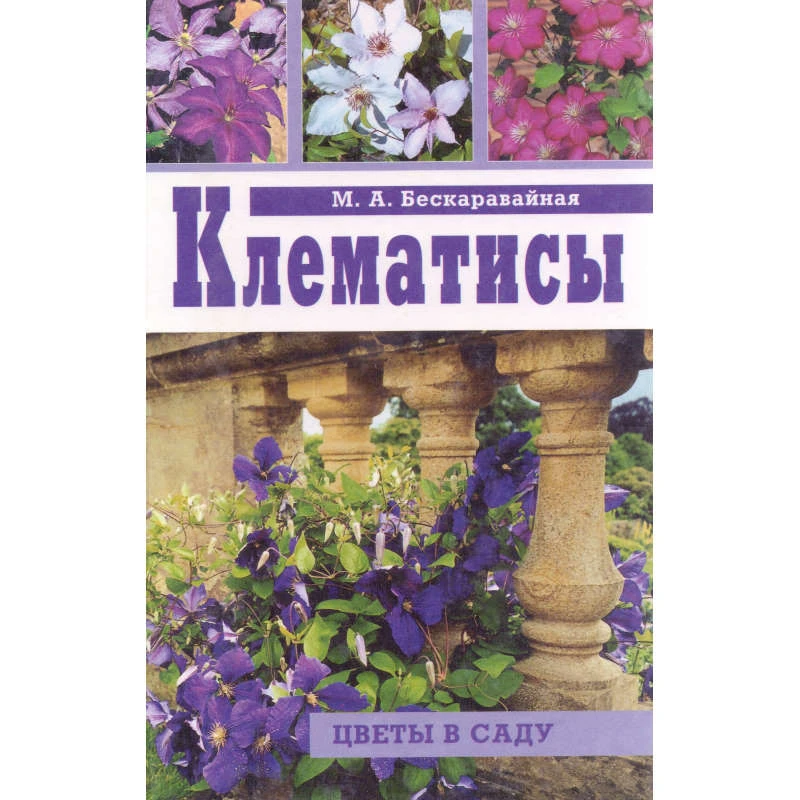 Бескаравайная М.А. Клематисы. - М.: Фитон+, 2002. - 208 с. - тверд. обл.