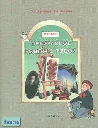 Куревина О.А, Лутцева Е.А. Прекрасное рядом с тобой. 2 кл. Учебник. - М.: Баласс, 2005. - 64 с. - (Образовательная система Школа 2100). - мягк. обл.