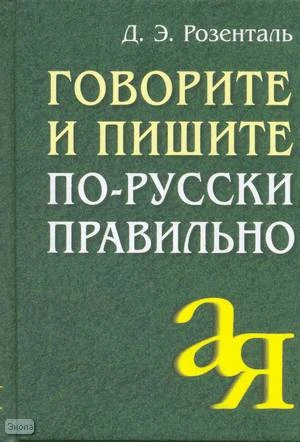 Розенталь Д.Э. Говорите и пишите по-русски правильно. - М.: Айрис-пресс, 2009. - 256 с. - (От А до Я). - тверд. обл. - покет.