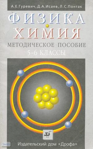 Гуревич А.Е, Исаев Д.А, Понтак Л.С. Физика. Химия. 5-6 кл. Методическое пособие. - М.: Дрофа, 1999. - 96 с. - мягк. обл.