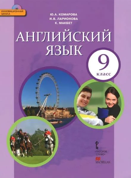 Комарова Ю.А, Ларионова И.В, Макбет К. Английский язык. 9 кл. Учебник + СД. - М.: Русское слово, 2016. - (ФГОС. Инновационная школа). - интегр. обл.