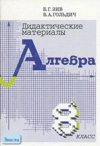 Зив Б.Г, Гольдич В.А. Дидактические материалы по алгебре. 8 кл. - СПб.: ЧеРо-на-Неве, 2004. - 128 с. - мягк. обл.
