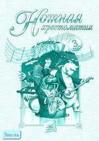 Ригина Г.С. Нотная хрестоматия. 3 кл. Сборник песен и нот. - Самара: Учебная литература: Федоров, 2006. - 144 с. - мягк. обл.