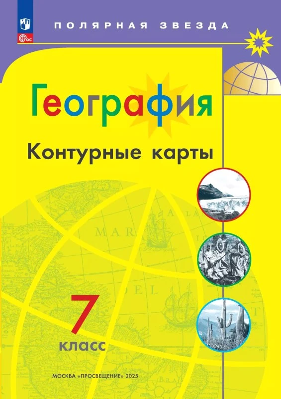 География. 7 кл. Контурные карты / Сост. А.В. Матвеев. - М.: Просвещение, 2025. - 32 с. - (Новый ФГОС. Полярная звезда). - мягк. обл.