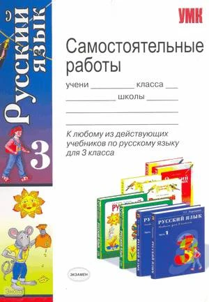Игнатьева Т.В, Тарасова Л.Е. Самостоятельные работы по русскому языку: 3 класс: К любому из действующих учебников по русскому языку для 3 класса. - М.: Экзамен, 2010. - 128 с. - (Учебно-методический комплект). - мягк. обл.