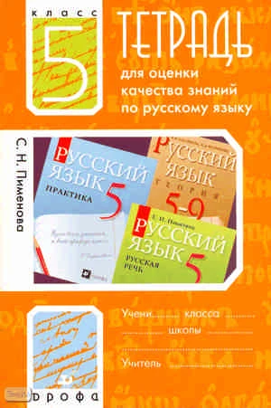 Пименова С.Н. Русский язык. 5 кл. Тетрадь для оценки качества знаний. - М.: Дрофа, 2008. - 138 с. - мягк. обл.
