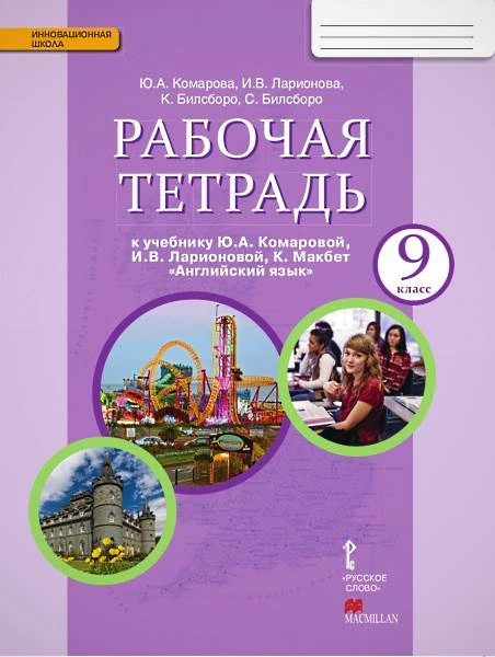 Комарова Ю.А, Ларионова И.В. Английский язык. 9 кл. Рабочая тетрадь. - М.: Русское слово-учебник, 2020. - 136 с. - (ФГОС. Инновационная школа). - мягк. обл.