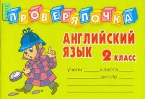 Пугачева И.С. Английский язык. 2 кл. - СПб.: Литера, 2012. - 32 с. - (Проверялочка). - мягк. обл. - покет.