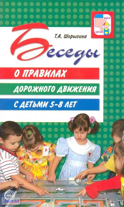 Шорыгина Т.А. Беседы о правилах дорожного движения с детьми 5-8 лет. - М.: Сфера ТЦ, 2010. - 80 с. - (Вместе с детьми). - мягк. обл.
