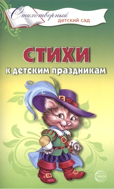 Шорыгина Т.А. Стихи к детским праздникам. Книга для воспитателей, гувернеров и родителей. - М.: Сфера ТЦ, 2022. - 80 с. - (Стихотворный детский сад). - мягк. обл.
