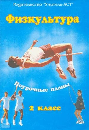 Блудилина М.С, Емельянов С.В. Физкультура. 2 кл. (1-4). Поурочные планы. - Волгоград: Учитель-АСТ, 2002. - 112 с. - мягк. обл.