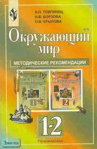 Товпинец И.П, Борзова Н.В, Крылова О.В. Окружающий мир 1-2 кл. Методические рекомендации. - М.: Просвещение, 2001. - 128 с. - мягк. обл.