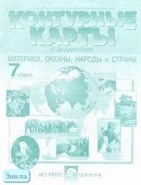 Душина И.В, Летягин А.А. Контурные карты с заданиями. Материки, океаны, народы и страны. 7 кл. - М.: АСТ-ПРЕСС ШКОЛА, 2002. - 16 с. - мягк. обл.