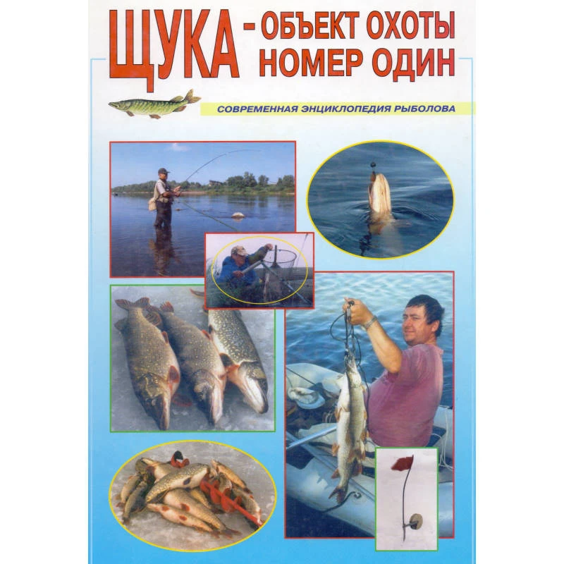 Смирнов С.Г. Щука - объект охоты номер один. - М.: Рыбацкая академия, 2003. - 224 с. - (Современная энциклопедия рыболова). - тверд. обл.