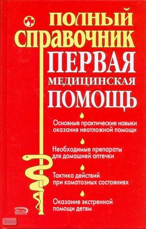 Первая медицинская помощь: Полный справочник / Под ред. Ю.Ю. Елисеева. - М.: Эксмо, 2008. - 768 с. - тверд. обл.
