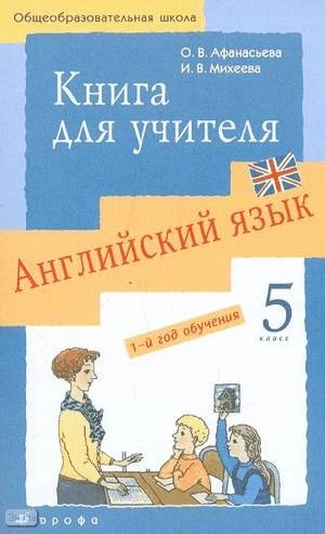 Афанасьева О.В, Михеева И.В. Новый курс английского языка для российских школ: 1-й год обучения. 5 кл. Книга для учителя. - М.: Дрофа, 2008. - 224 с. - мягк. обл.