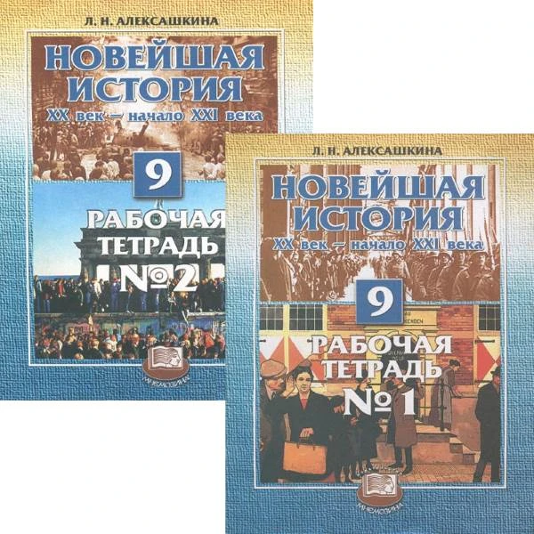 Алексашкина Л.Н. Новейшая история. XX век - начало XXI в. 9 кл. Рабочая тетрадь. В 2 ч. - М.: Мнемозина, 2004. - 111 с. + 111 с. - мягк. обл.