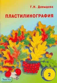 Давыдова Г.Н. Пластилинография 2. - М.: Скрипторий 2003, 2006. - 96 с. - (Детский дизайн). - мягк. обл.