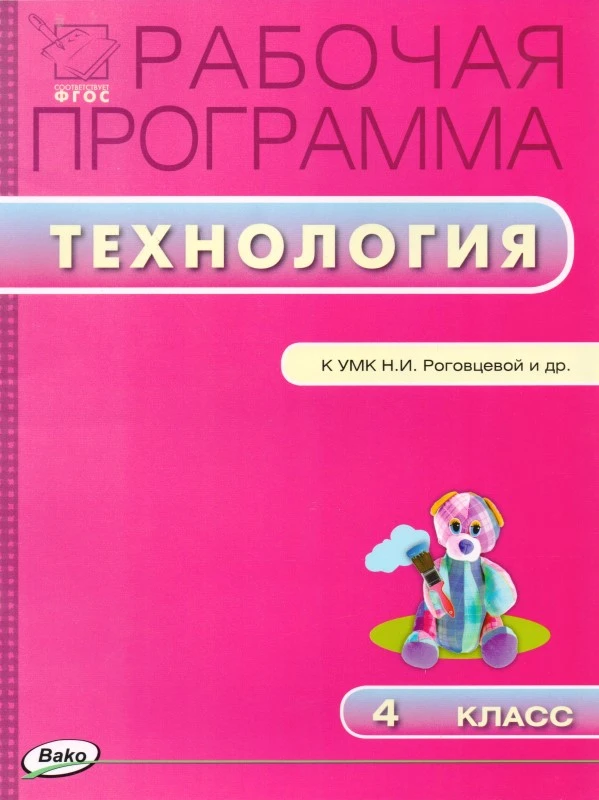 Максимова Т.Н. Технология. 4 кл. Рабочая программа. УМК Н.И. Роговцева. - М.: Вако, 2015. - 40 с. - (Рабочие программы). - мягк. обл.
