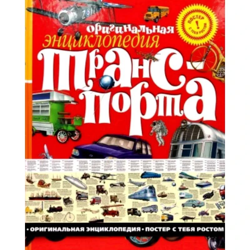 Оригинальная энциклопедия транспорта + постер с тебя ростом / Пер. с англ. - М.: Махаон, 2007. - тверд. обл.
