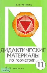 Рыжик В.И. Геометрия. 11 кл. Дидактические материалы с углубленным изучением математики. - М.: Просвещение, 2000. - 47 с. - мягк. обл.