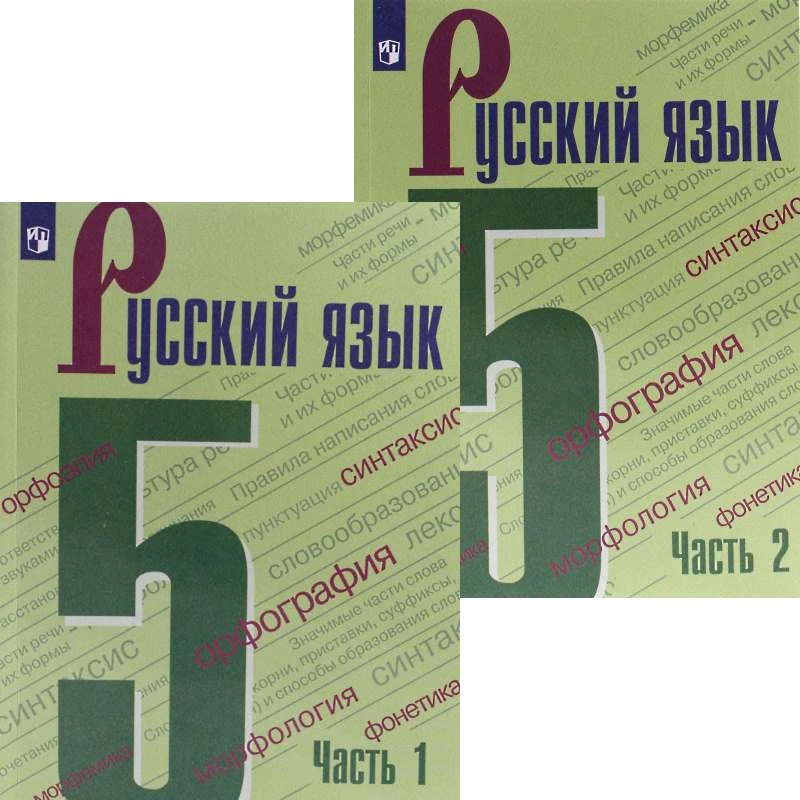 Ладыженская Т.А, Баранов М.Т, Тростенцова Л.А. и др. Русский язык. 5 кл. Учебник. Комплект в 2 частях. - М.: Просвещение, 2021. - 223 с. + 207 с. - (ФГОС). - мягк. обл.