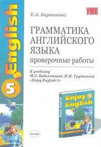 Барашкова Е.А. Грамматика английского языка. Проверочные работы. 8 кл: К учебнику М.З. Биболетовой. "Enjoy English-5". - М.: Экзамен, 2006. - 32 с. - (Учебно-методический комплект). - мягк. обл.