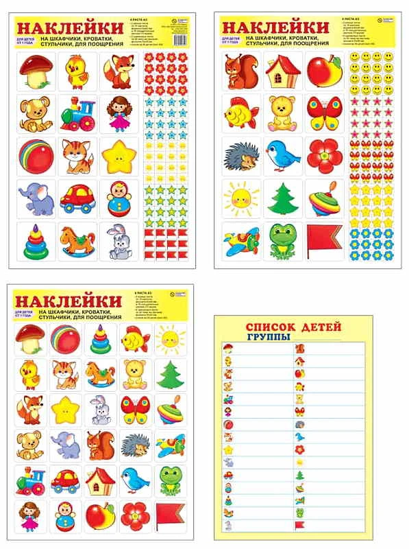 Наклейки для шкафчиков, кроваток, стульчиков и поощрения. - М.: Сфера, 2019. - 4 л. - 421*310*2 мм.