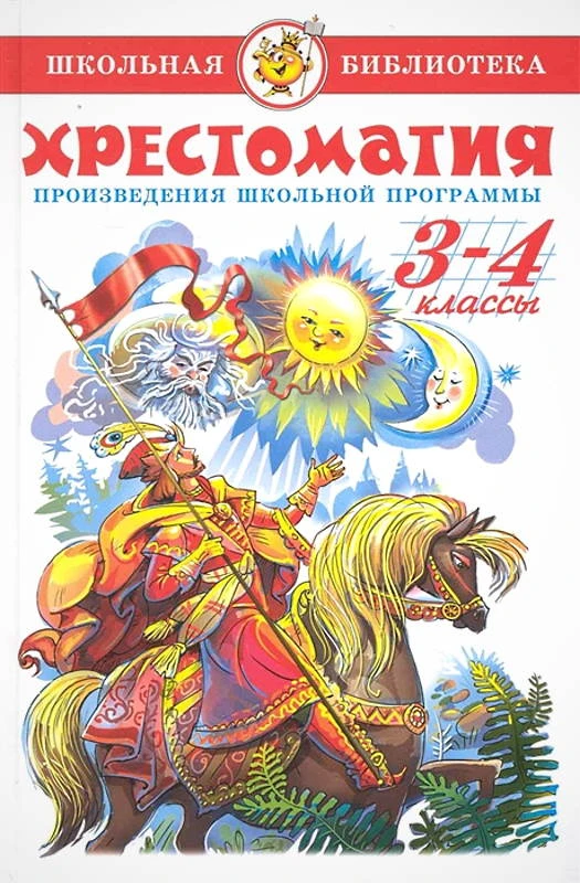 Хрестоматия. Произведения школьной программы по литературе. 3-4 кл. Для младшего школьного возраста. - М.: Самовар, 2021. - (Школьная библиотека). - 320 с. - ч/б. - тверд. обл.