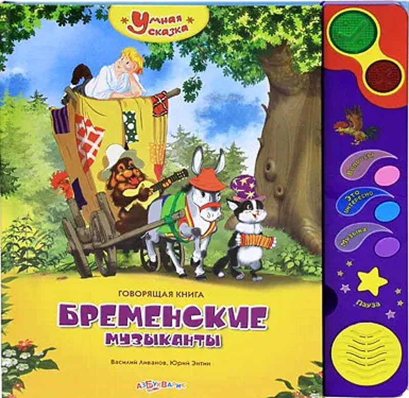 Ливанов В, Энтин Ю. Бременские музыканты. Говорящая книжка. 6 кнопок. - М.: Азбукварик. - (Умная сказка). - картон.