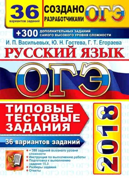 Васильевых И.П, Гостева Ю.Н, Егораева Г.Т. ОГЭ 2018. Русский язык. 9 кл. 36 вариантов типовых тестовых заданий + 300 дополнительных задание самого высокого уровня сложности. - М.: Экзамен, 2018. - 312 с. - (ОГЭ. 30 вариантов. ТТЗ). - мягк. обл.