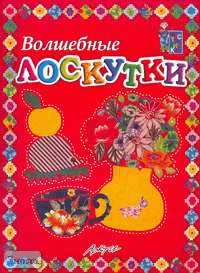 Белошистая А.В, Жукова О.Г. Волшебные лоскутки: Пособие для занятий с детьми. - М.: АРКТИ, 2006. - 32 с. - (Мастерилка). - мягк. обл.
